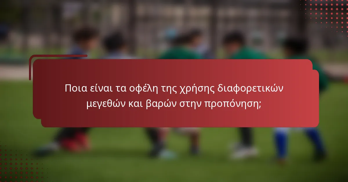 Ποια είναι τα οφέλη της χρήσης διαφορετικών μεγεθών και βαρών στην προπόνηση;