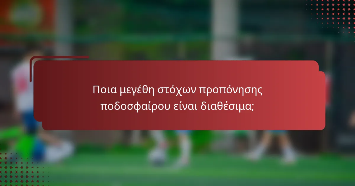 Ποια μεγέθη στόχων προπόνησης ποδοσφαίρου είναι διαθέσιμα;