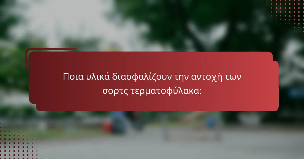 Ποια υλικά διασφαλίζουν την αντοχή των σορτς τερματοφύλακα;