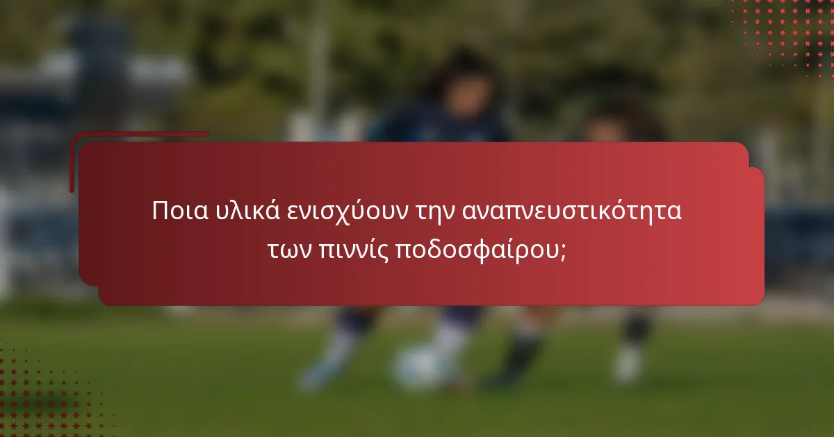 Ποια υλικά ενισχύουν την αναπνευστικότητα των πιννίς ποδοσφαίρου;