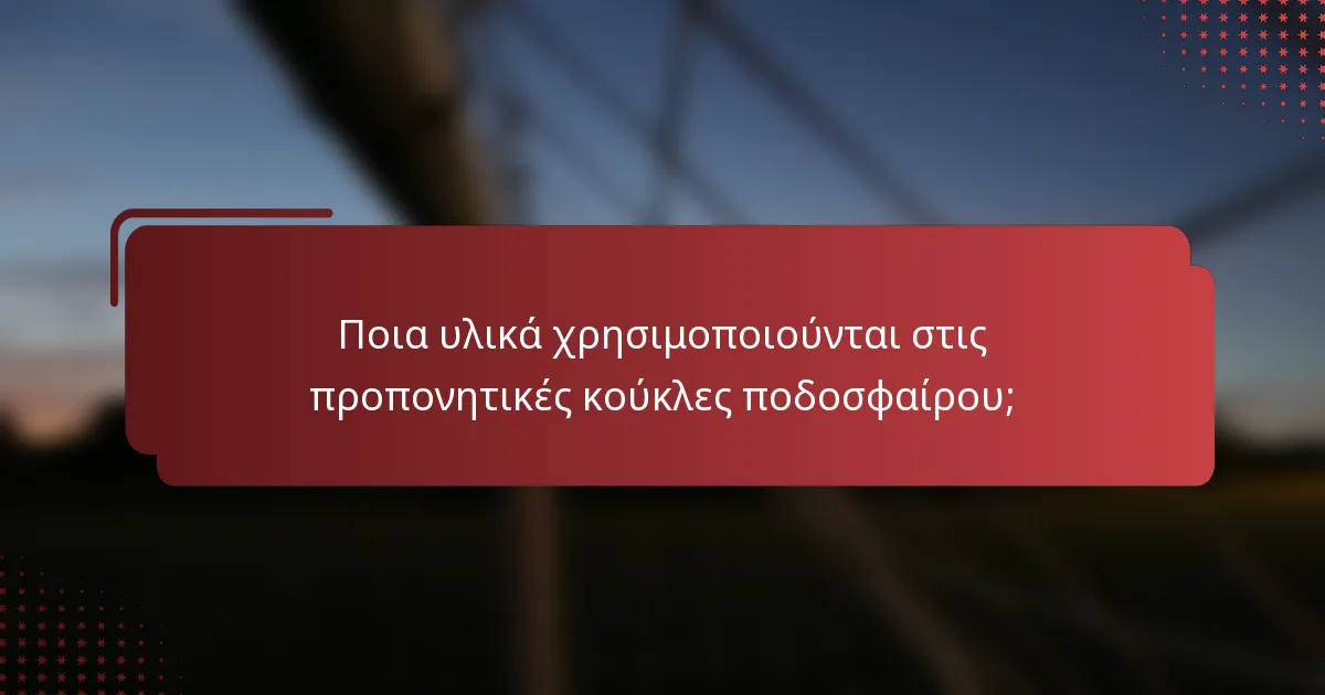 Ποια υλικά χρησιμοποιούνται στις προπονητικές κούκλες ποδοσφαίρου;