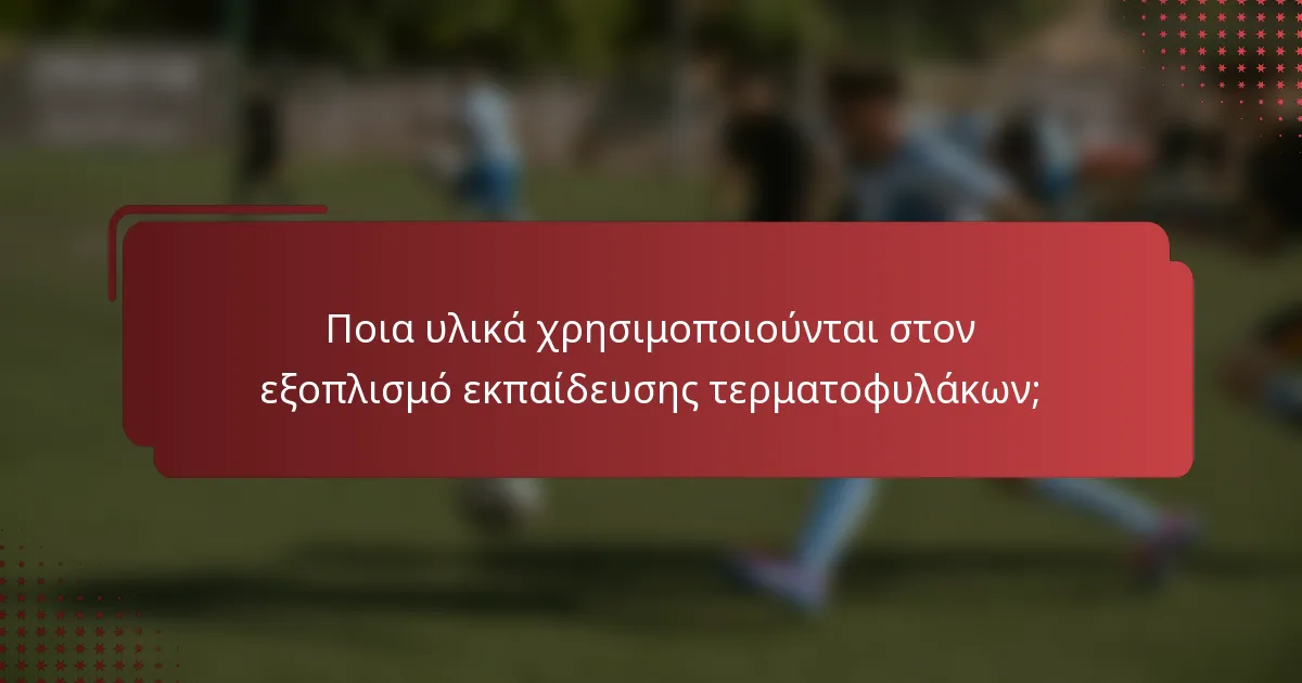 Ποια υλικά χρησιμοποιούνται στον εξοπλισμό εκπαίδευσης τερματοφυλάκων;