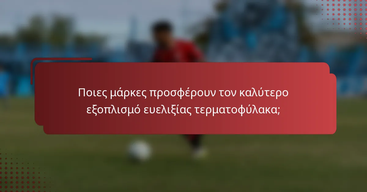 Ποιες μάρκες προσφέρουν τον καλύτερο εξοπλισμό ευελιξίας τερματοφύλακα;
