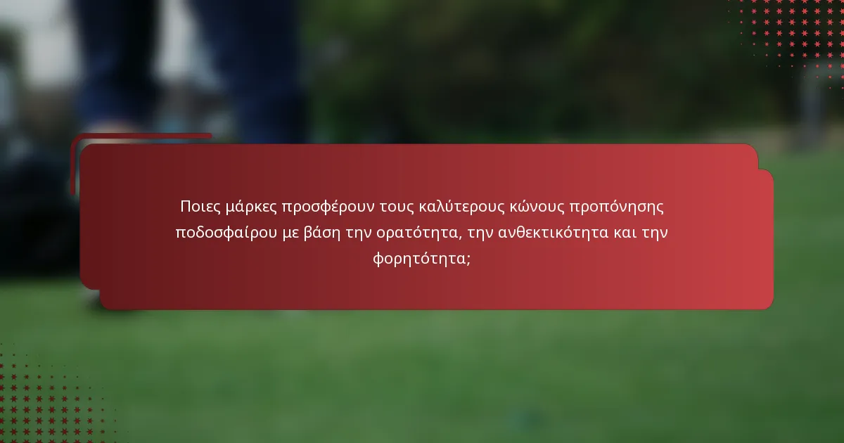 Ποιες μάρκες προσφέρουν τους καλύτερους κώνους προπόνησης ποδοσφαίρου με βάση την ορατότητα, την ανθεκτικότητα και την φορητότητα;