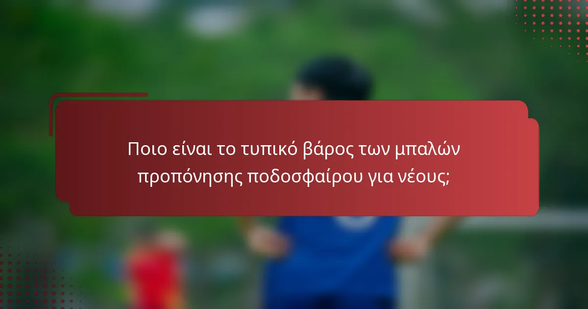 Ποιο είναι το τυπικό βάρος των μπαλών προπόνησης ποδοσφαίρου για νέους;
