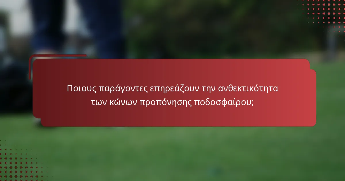 Ποιους παράγοντες επηρεάζουν την ανθεκτικότητα των κώνων προπόνησης ποδοσφαίρου;