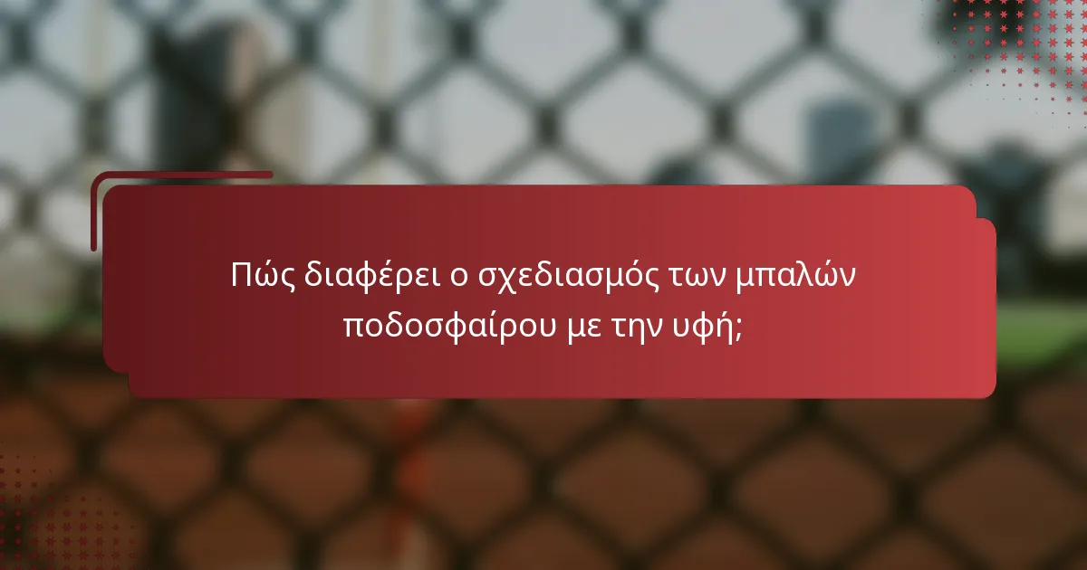 Πώς διαφέρει ο σχεδιασμός των μπαλών ποδοσφαίρου με την υφή;