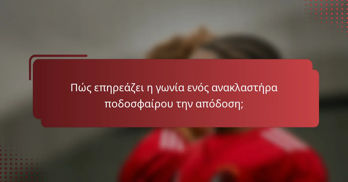 Πώς επηρεάζει η γωνία ενός ανακλαστήρα ποδοσφαίρου την απόδοση;