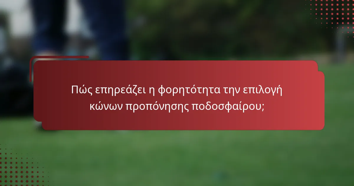 Πώς επηρεάζει η φορητότητα την επιλογή κώνων προπόνησης ποδοσφαίρου;