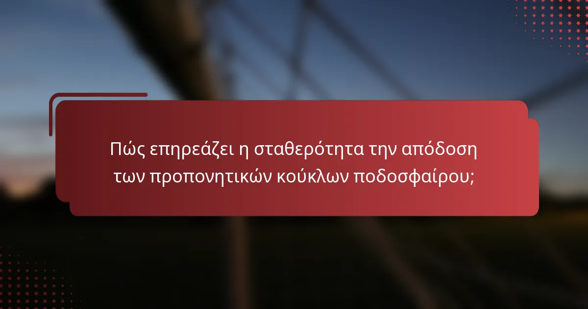 Πώς επηρεάζει η σταθερότητα την απόδοση των προπονητικών κούκλων ποδοσφαίρου;