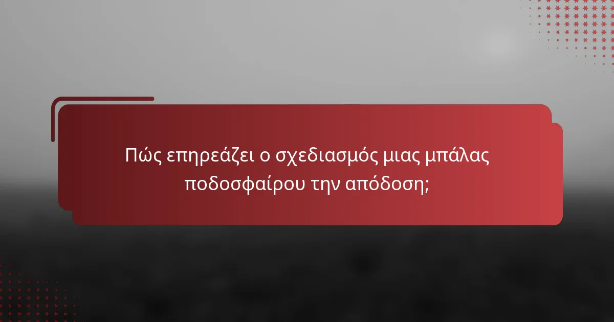 Πώς επηρεάζει ο σχεδιασμός μιας μπάλας ποδοσφαίρου την απόδοση;