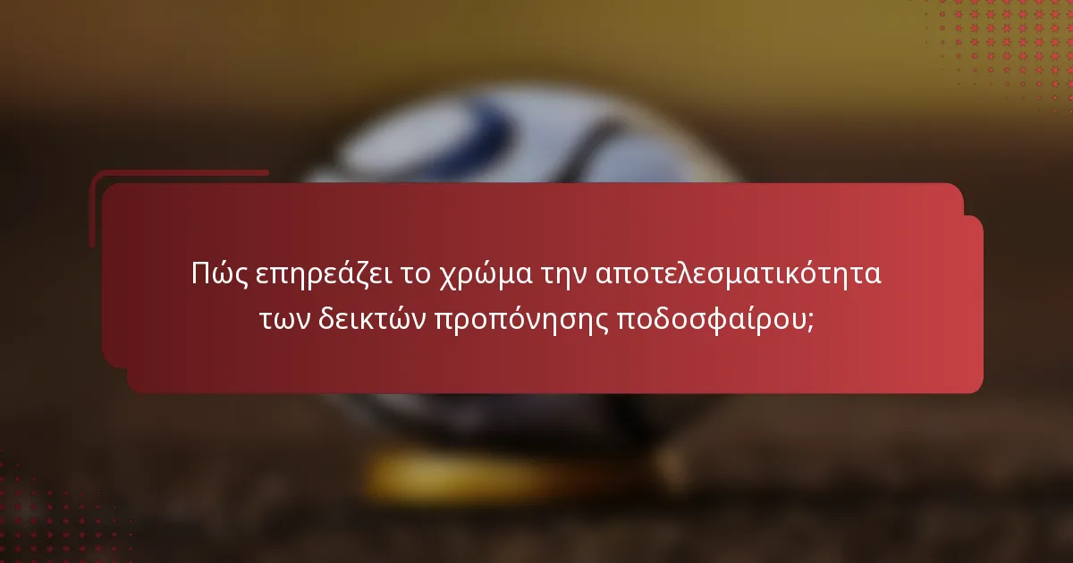 Πώς επηρεάζει το χρώμα την αποτελεσματικότητα των δεικτών προπόνησης ποδοσφαίρου;