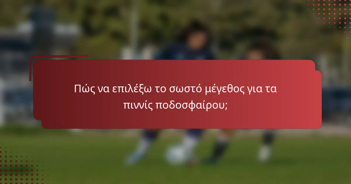 Πώς να επιλέξω το σωστό μέγεθος για τα πιννίς ποδοσφαίρου;