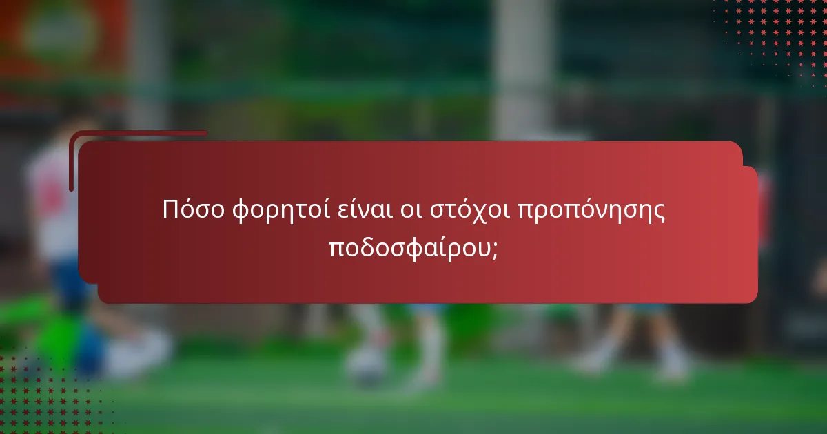 Πόσο φορητοί είναι οι στόχοι προπόνησης ποδοσφαίρου;