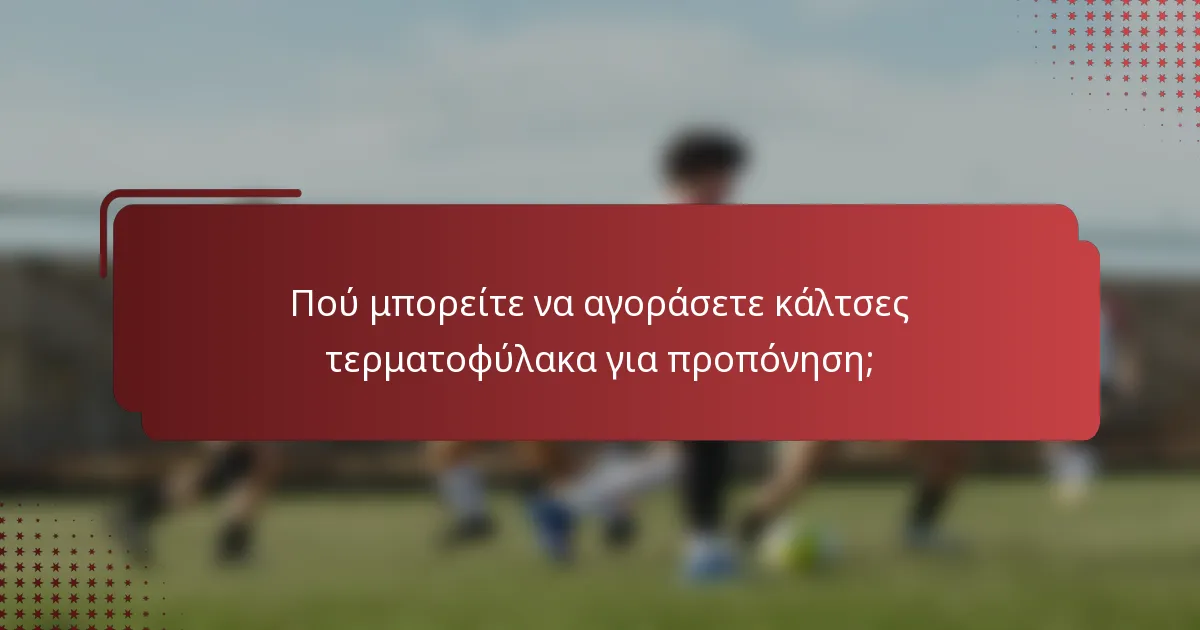 Πού μπορείτε να αγοράσετε κάλτσες τερματοφύλακα για προπόνηση;