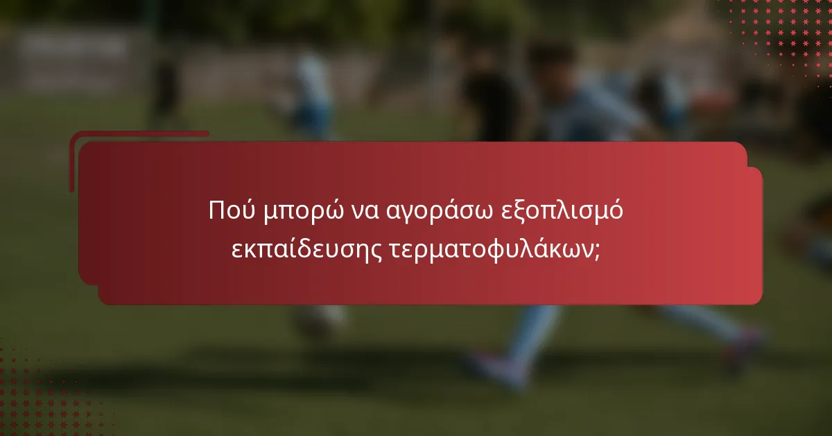 Πού μπορώ να αγοράσω εξοπλισμό εκπαίδευσης τερματοφυλάκων;