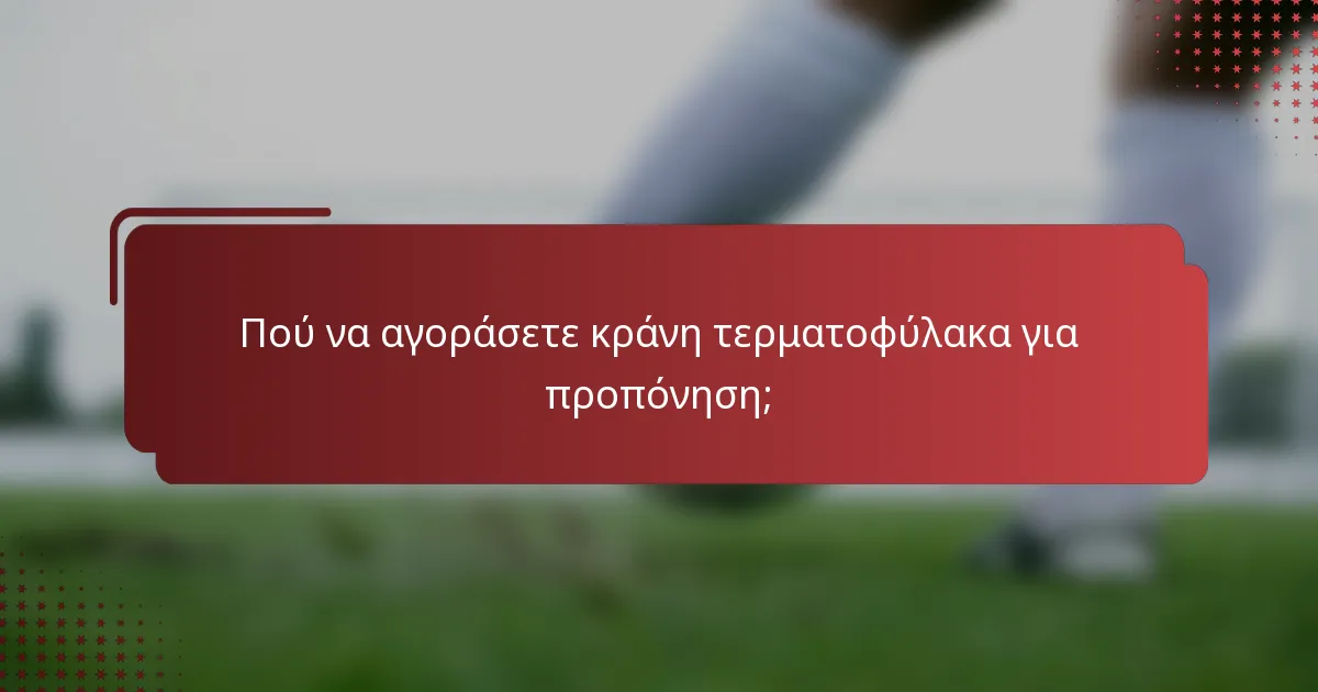 Πού να αγοράσετε κράνη τερματοφύλακα για προπόνηση;
